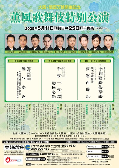 大阪・関西万博開催記念「薫風歌舞伎特別公演」チラシ