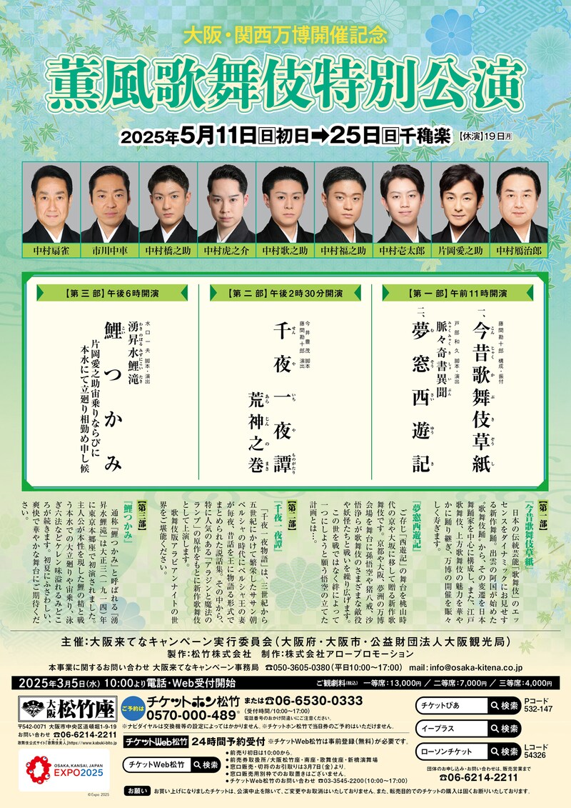 大阪・関西万博開催記念「薫風歌舞伎特別公演」チラシ