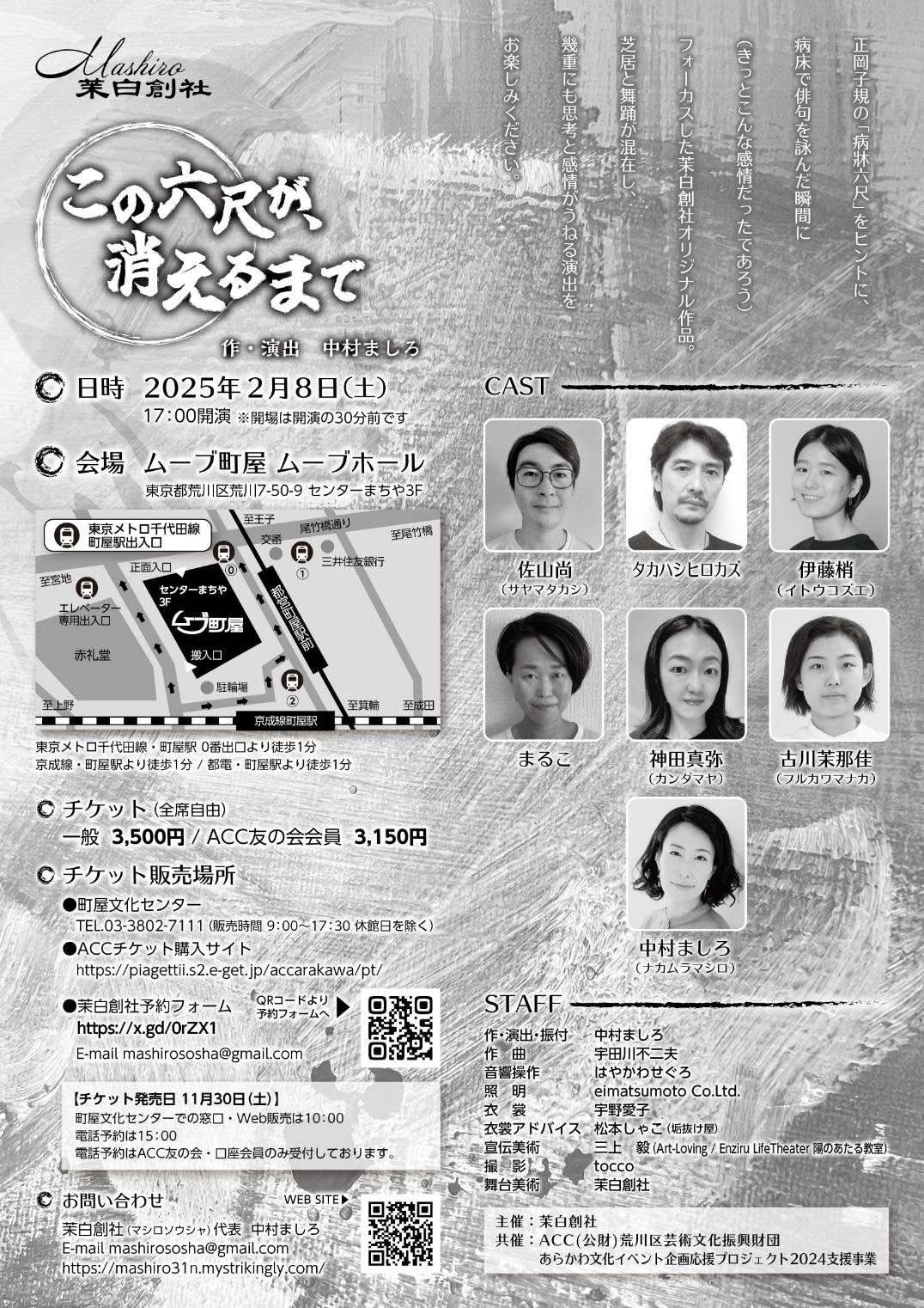 茉白創社「この六尺が、消えるまで」チラシ裏
