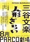 三谷文楽、13年ぶりの新作は「人形ぎらい」三谷幸喜「今度の文楽、人形がスケボーに乗ります」