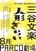 三谷文楽、13年ぶりの新作は「人形ぎらい」三谷幸喜「今度の文楽、人形がスケボーに乗ります」