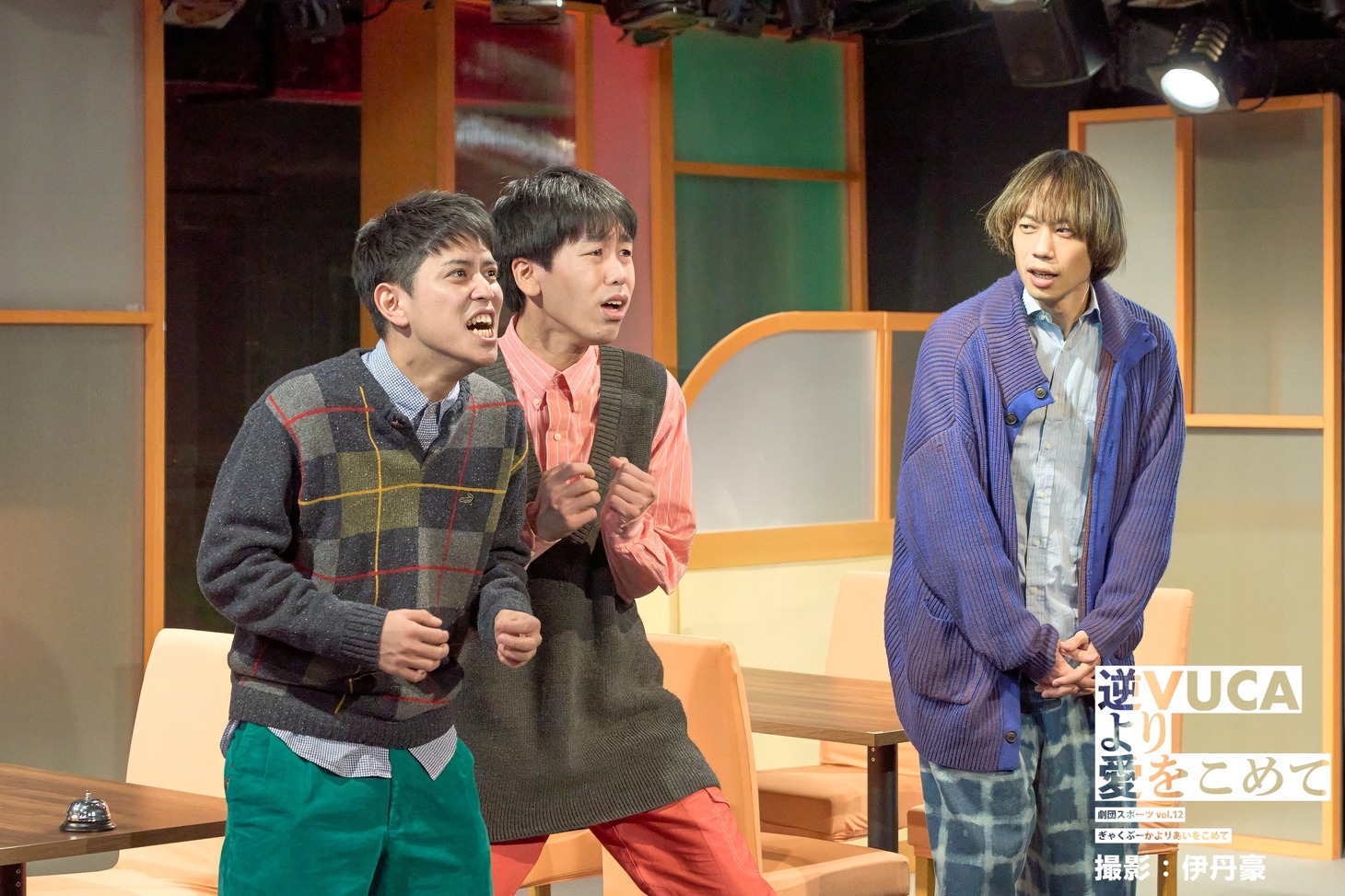 劇団スポーツ #12「逆VUCAより愛をこめて」より。（撮影：伊丹豪）