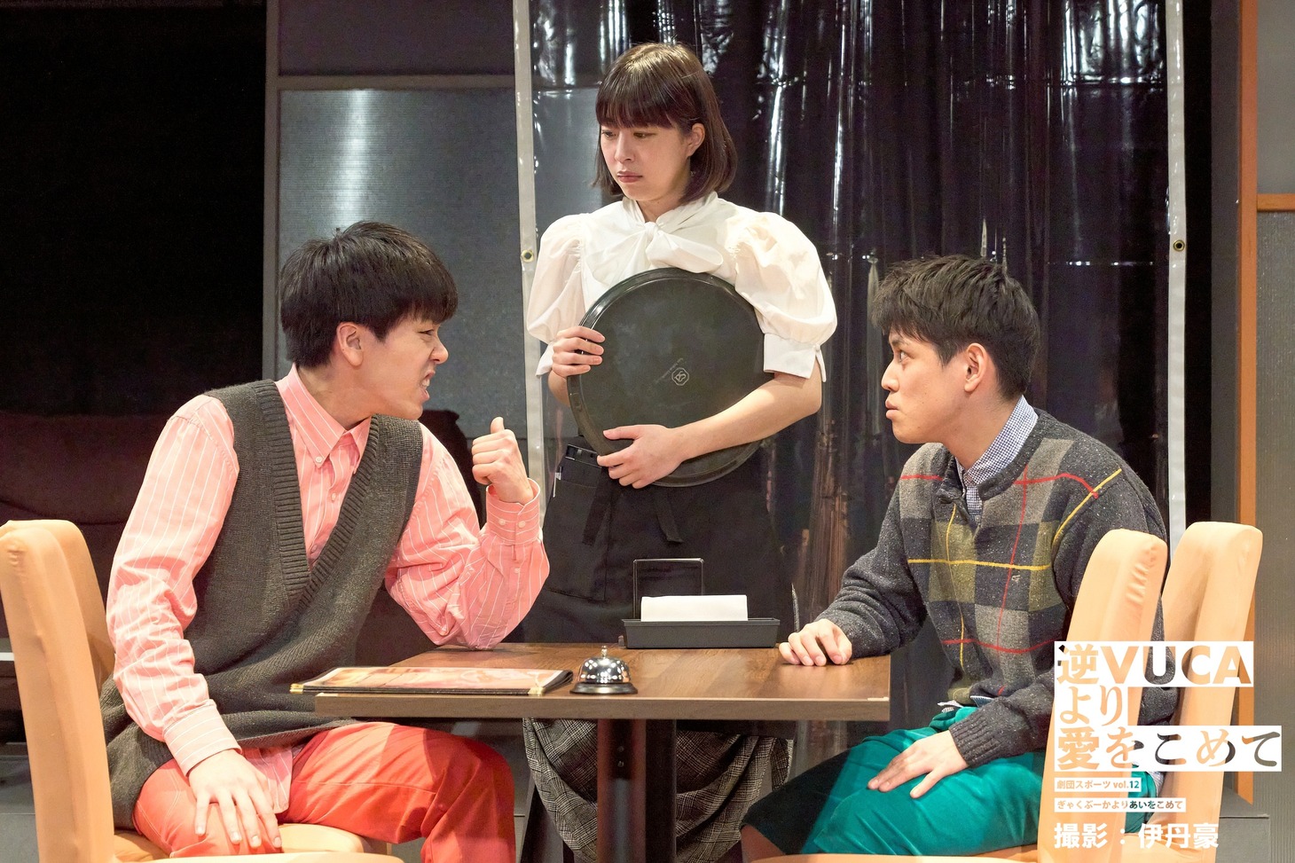 劇団スポーツ #12「逆VUCAより愛をこめて」より。（撮影：伊丹豪）