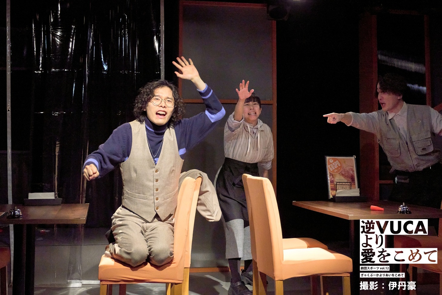 劇団スポーツ #12「逆VUCAより愛をこめて」より。（撮影：伊丹豪）