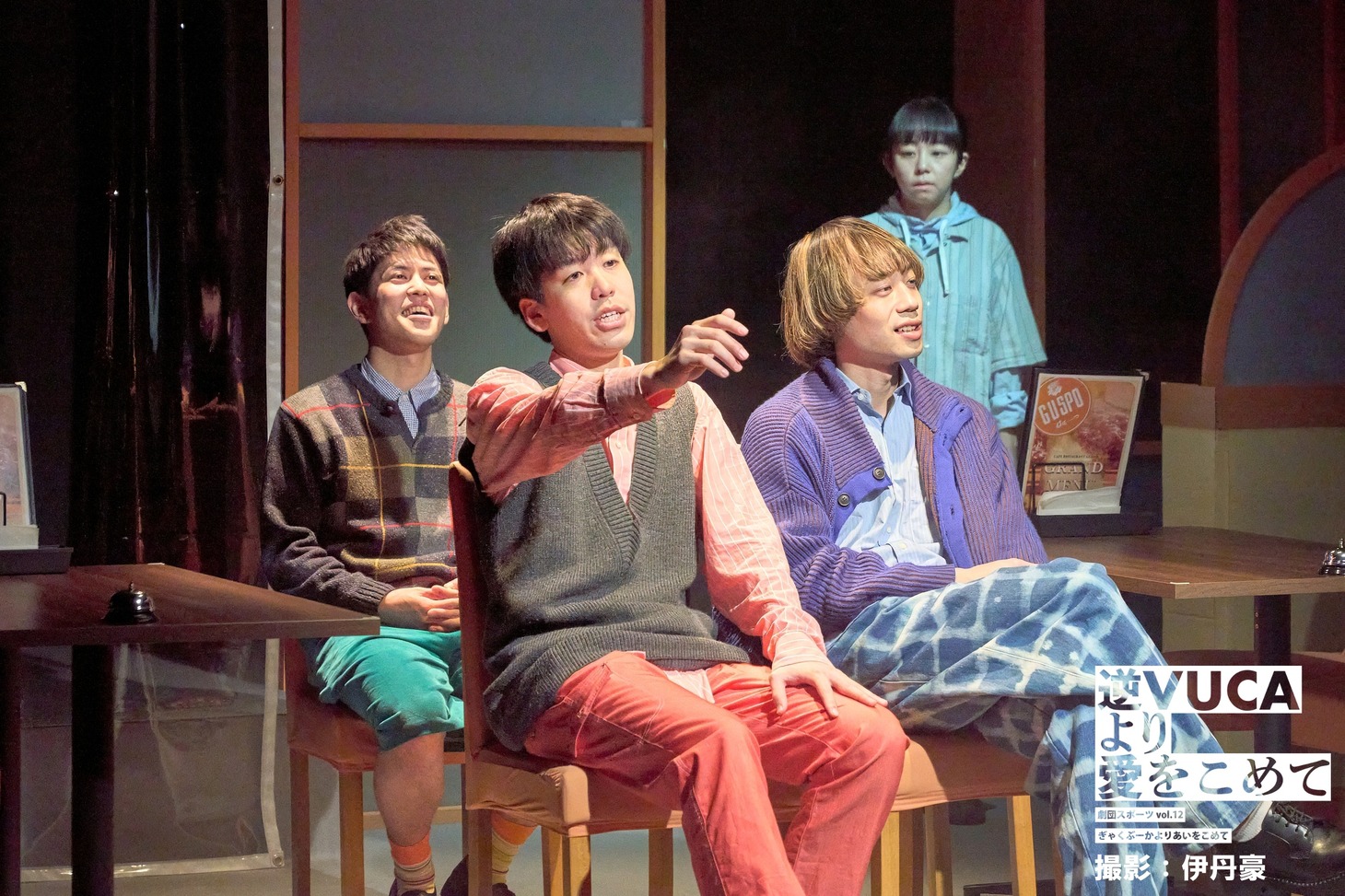 劇団スポーツ #12「逆VUCAより愛をこめて」より。（撮影：伊丹豪）
