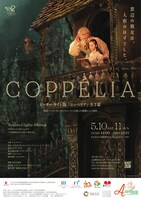 スターダンサーズ・バレエ団 ピーター・ライト版「コッペリア」全3幕 チラシ表