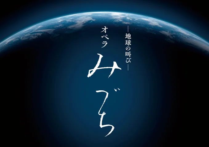 地球の叫び オペラ「みづち」ビジュアル