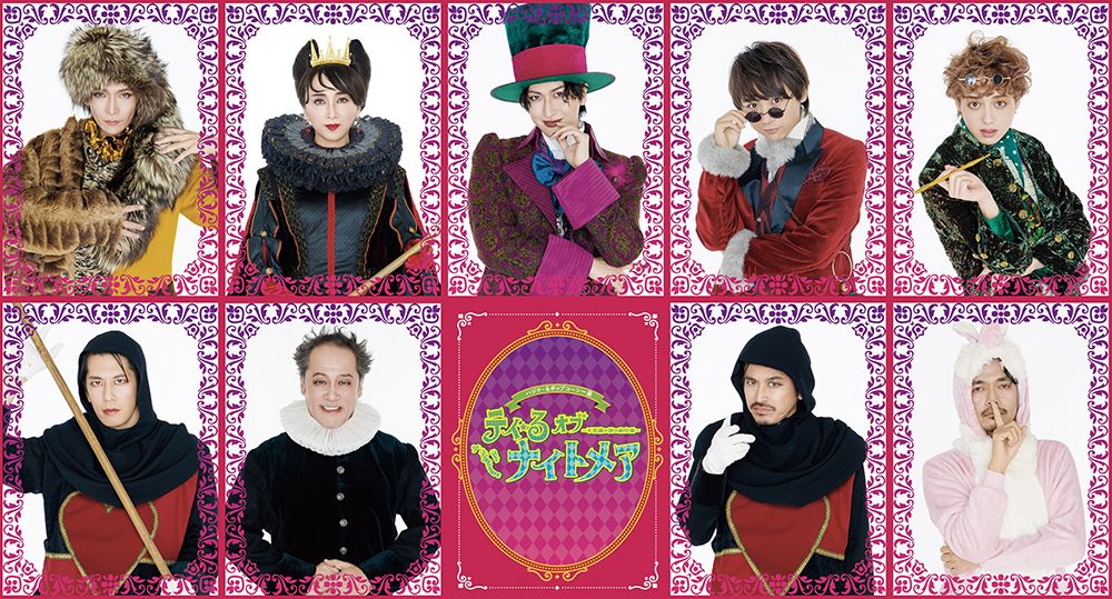 ハジケ・る ポップコーン一座「『テイ・る オブ　ナイトメア』～不思議の国の給仕係～」ビジュアル