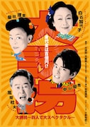 身代金は100億円!中山優馬・柴田理恵・風間杜夫・白石加代子の「大誘拐」が“再始動”
