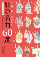 「これで眠くならない！能の名曲60選」（誠文堂新光社）書影