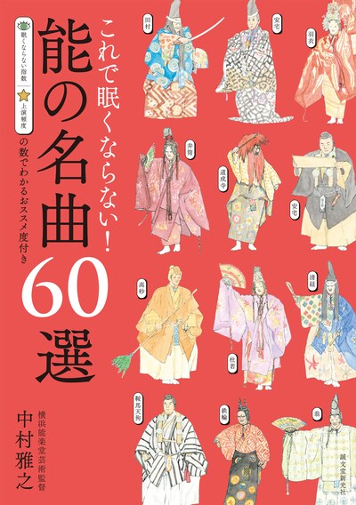 「これで眠くならない！能の名曲60選」（誠文堂新光社）書影