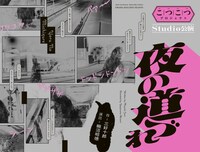 こつこつプロジェクト Studio公演「夜の道づれ」ビジュアル