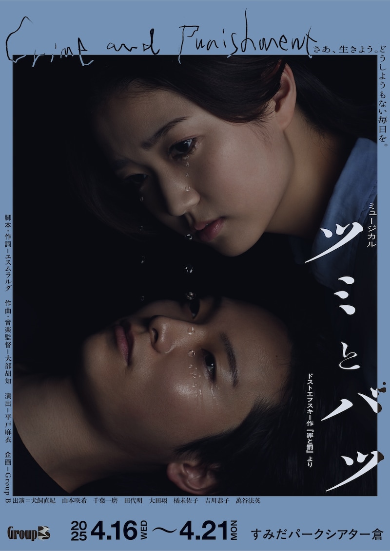 GroupB ミュージカル「ツミとバツ」ビジュアル