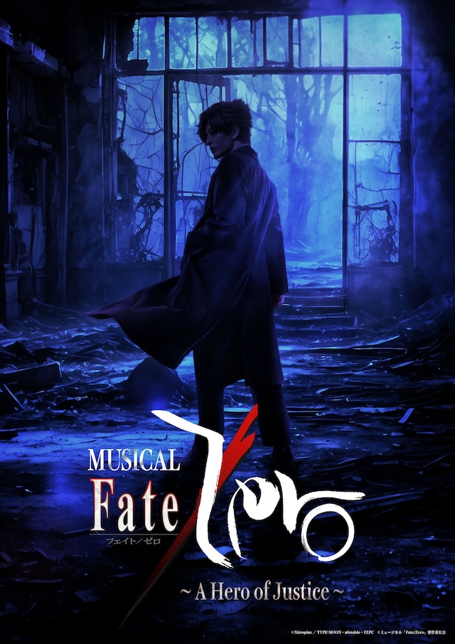 「ミュージカル『Fate/Zero』～A Hero of Justice～」ビジュアル