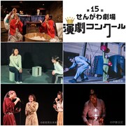 「第15回せんがわ劇場演劇コンクール」にお寿司ら5団体が出場決定