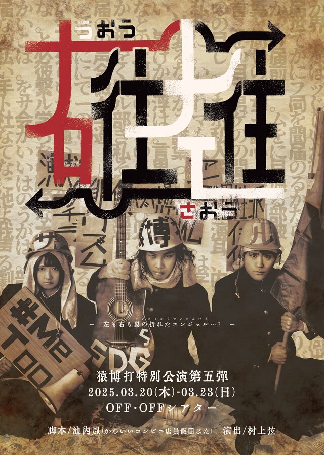 猿博打特別公演第5弾「右往左往」チラシ表
