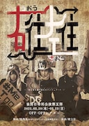 猿博打特別公演第5弾「右往左往」チラシ表