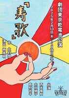 劇団東京乾電池公演「寿歌」チラシ表