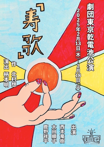 劇団東京乾電池公演「寿歌」チラシ表