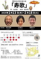 劇団東京乾電池公演「寿歌」チラシ裏