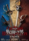田尾下哲が作・演出手がける音楽朗読劇「仮面の男」阿座上洋平ら声優40名が日替わり出演