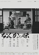 結婚する娘とバンド演奏をやりたい父、ムシラセ「なんかの味」に松永玲子ら