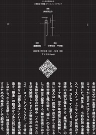 小野彩加 中澤陽 スペースノットブランク「再生」出演者は8人から1人へ