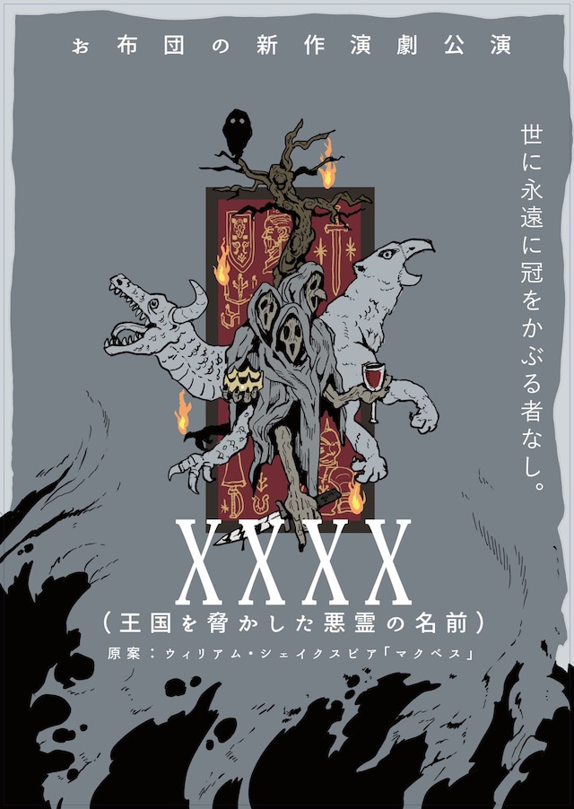 お布団「XXXX（王国を脅かした悪霊の名前）」チラシ表