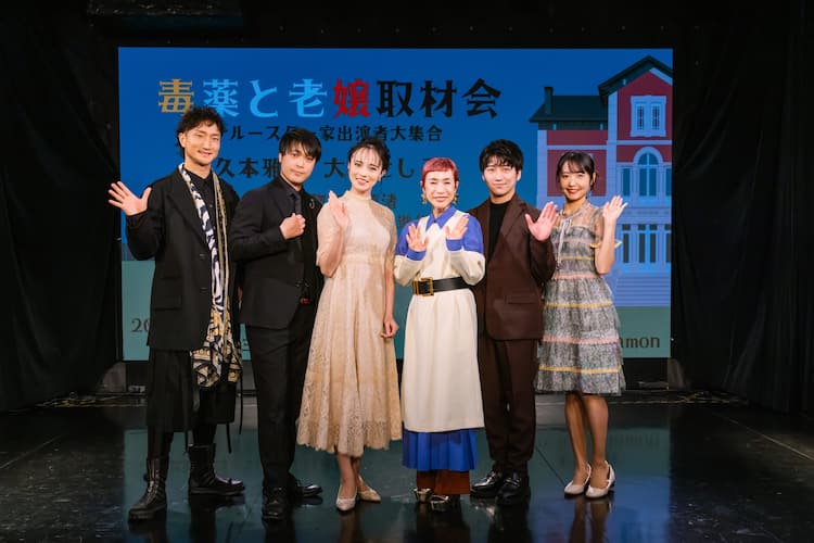 久本雅美が「毒薬と老嬢」に向けてワクワク、大湖せしるは「可愛い 