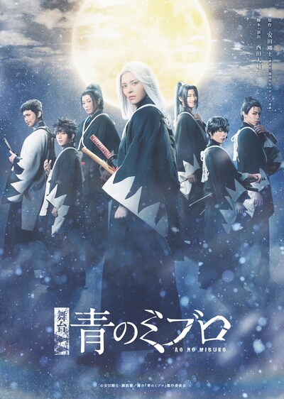 舞台「青のミブロ」ビジュアル