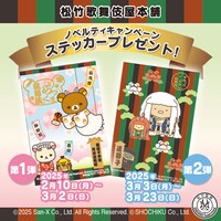 リラックマ歌舞伎ステッカー、すみっコぐらし歌舞伎ステッカーが配布されるノベルティキャンペーンのビジュアル。