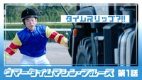 「ウマータイムマシン・ブルース」第1話より。