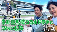 「【JRA】京都競馬場コラボドラマに潜りこむ旅【ヨーロッパ企画の暗い旅】」より。