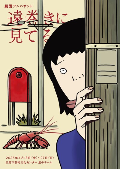 劇団アンパサンド「遠巻きに見てる」チラシ表