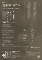 劇団アンパサンド「遠巻きに見てる」チラシ裏