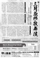 松竹創業百三十周年「三月花形歌舞伎」チラシ裏