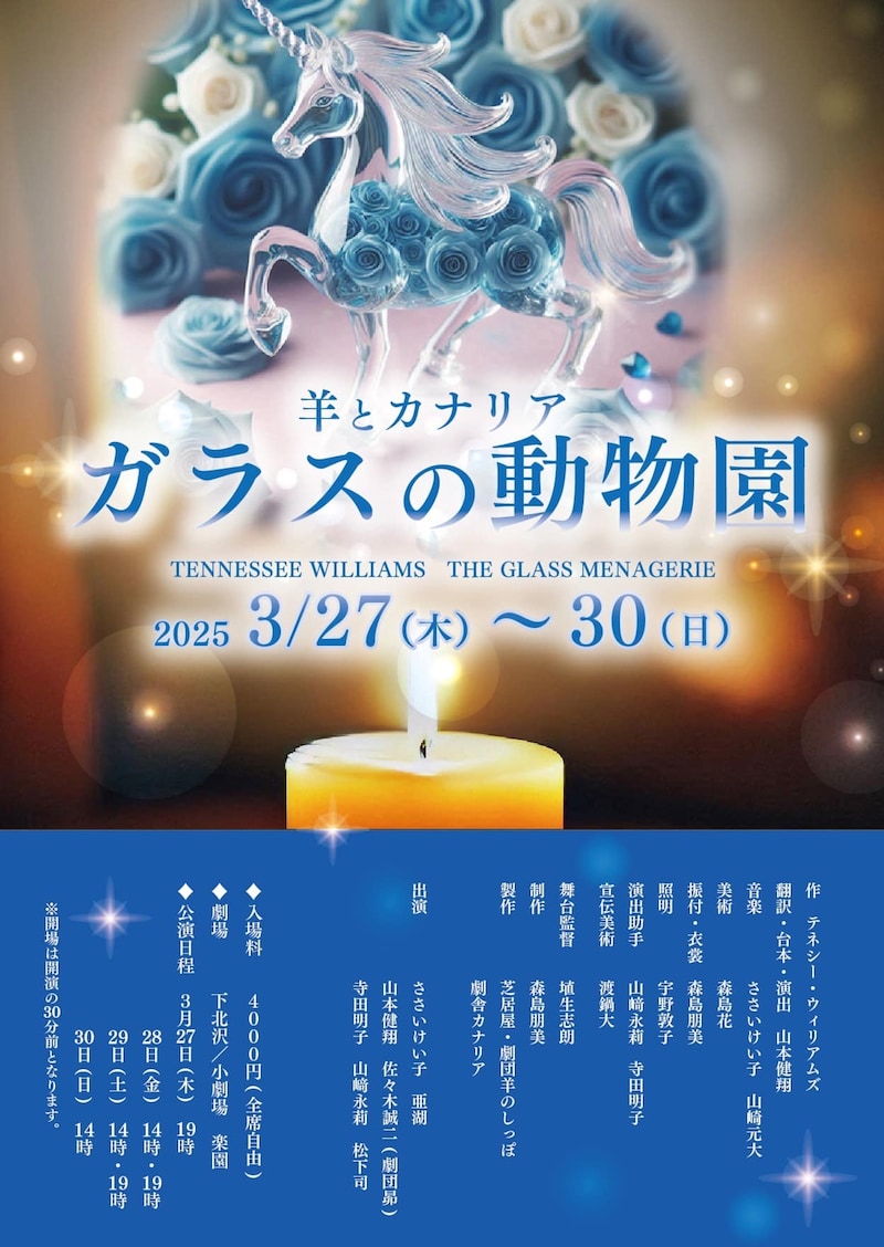 羊とカナリア「ガラスの動物園」チラシ表