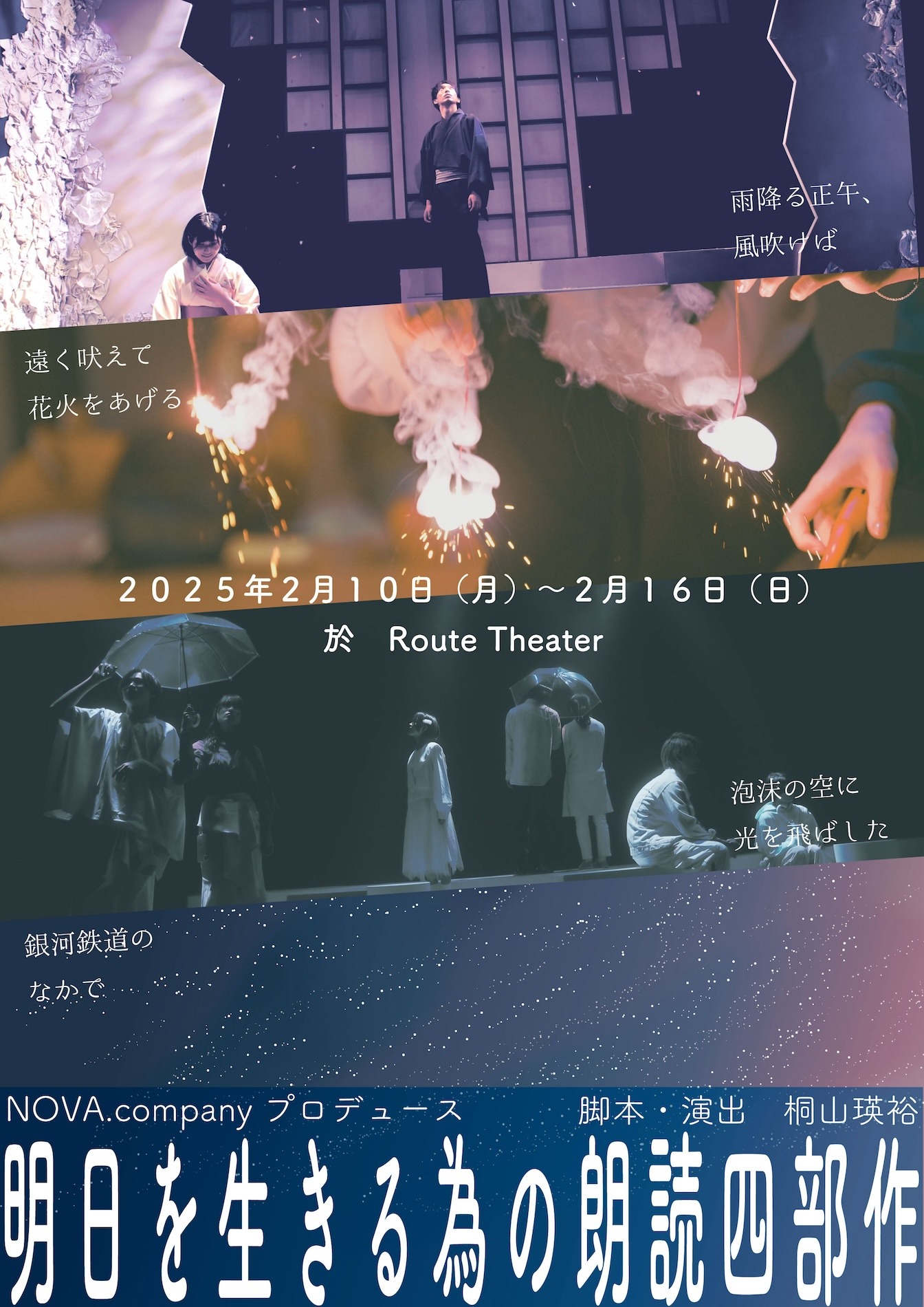 NOVA.companyプロデュース「明日を生きる為の朗読四部作」ビジュアル