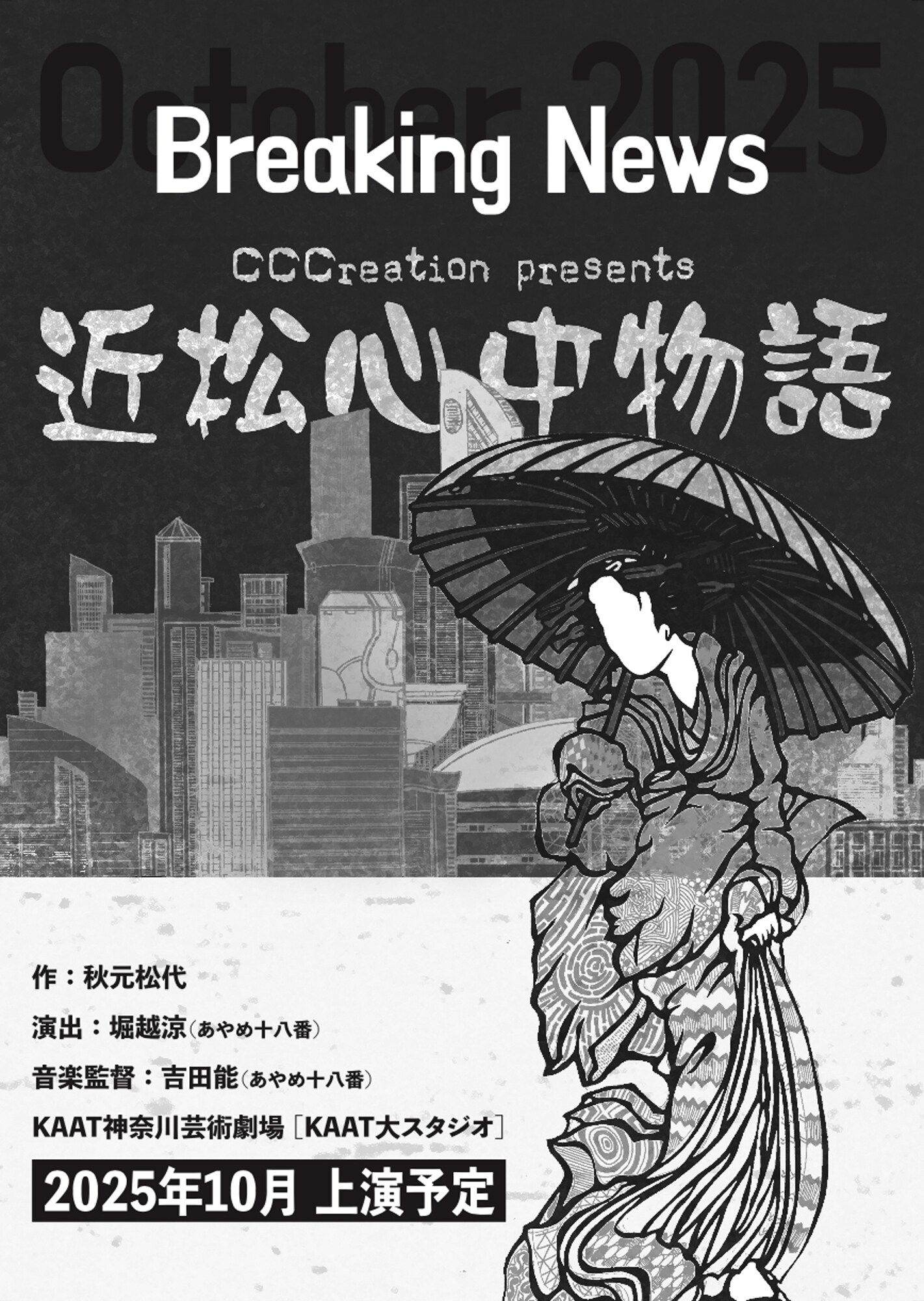 CCCreation Presents「近松心中物語」 | 公演情報・キャスト・日程