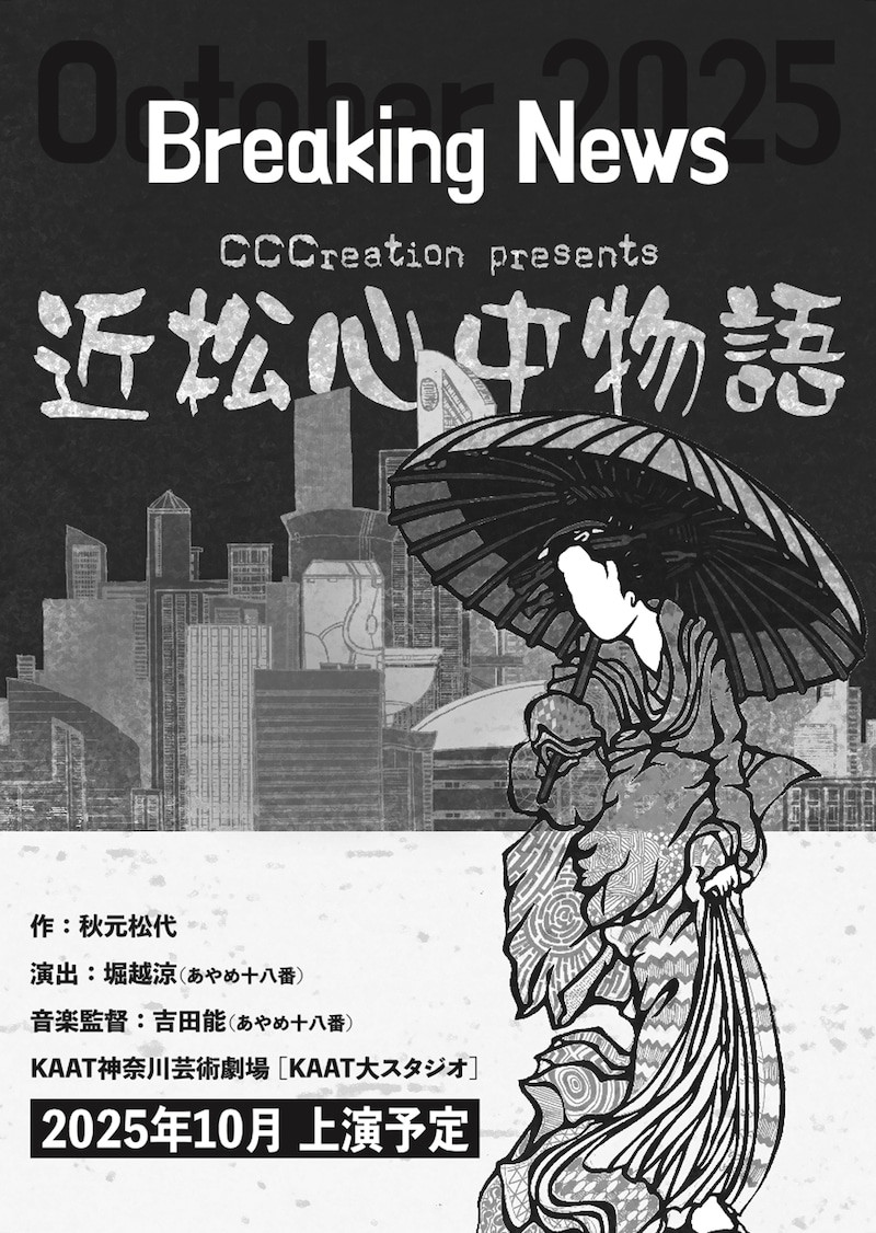 CCCreation Presents「近松心中物語」速報ビジュアル
