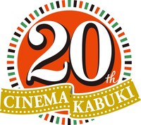 シネマ歌舞伎「月イチ歌舞伎」20周年ロゴ