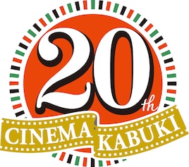 「月イチ歌舞伎」2025年度ラインナップ、「朧の森に棲む鬼」もシネマ歌舞伎化