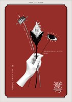 人となり 第2回公演「蕚（うてな）」チラシ表