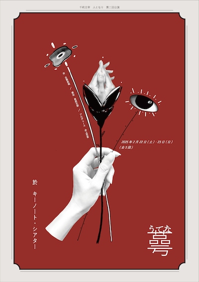 人となり 第2回公演「蕚（うてな）」チラシ表