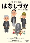 戦時中、禁演落語は葬られた…ラッパ屋「はなしづか」に春風亭昇太・柳家喬太郎・ラサール石井