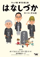 ラッパ屋 第50回公演「はなしづか」チラシ表