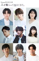 Uzume 第13回公演「人を喰らって生きてきた。」出演者