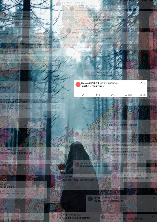 Uzume 第13回公演「人を喰らって生きてきた。」チラシ表