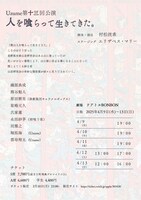 Uzume 第13回公演「人を喰らって生きてきた。」チラシ裏