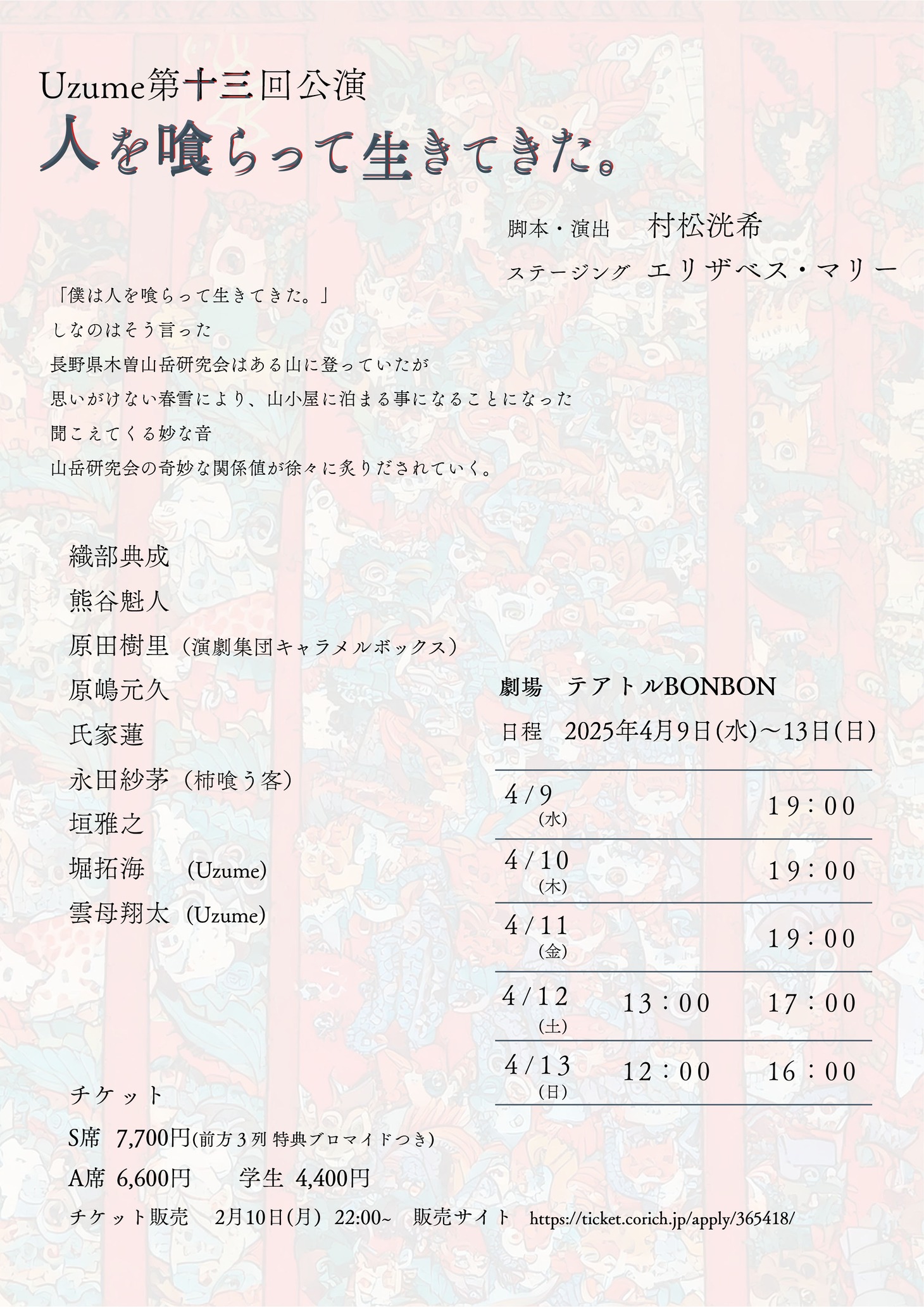 Uzume 第13回公演「人を喰らって生きてきた。」チラシ裏
